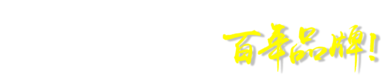 选择新雅的理由30年新雅，精益求精，打造百年品牌！